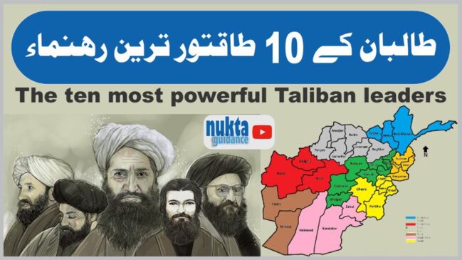 Read more about the article طالبان کے 10 طاقتور رہنماء