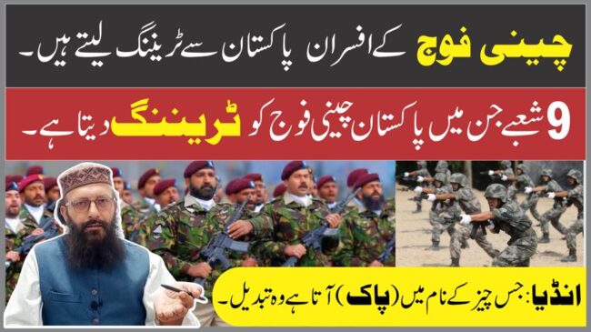 Read more about the article پاکستان چینی فوج کو ٹریننگ دیتا ہے
