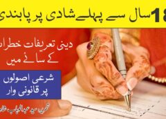 18 سال سے کم عمر کی شادی اور بلوغت کی تعریف 10
