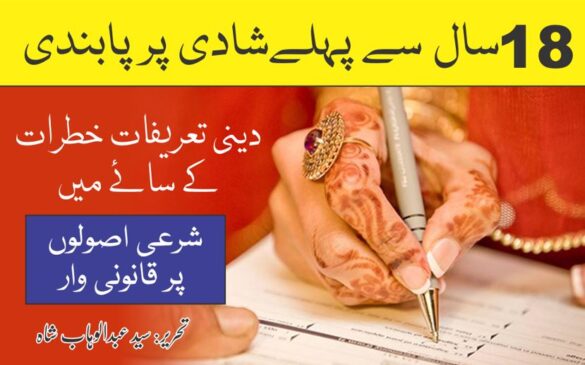 Read more about the article 18 سال سے کم عمر کی شادی اور بلوغت کی تعریف