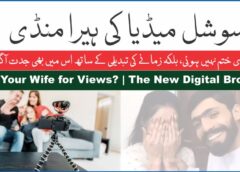 Sell Your Wife for Views The New Digital Brothel بیوی دکھاو پیسے کماو 4