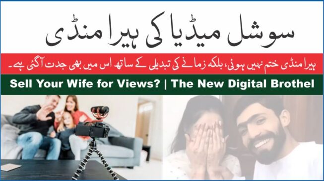 Read more about the article بیوی دکھاؤ، پیسے کماؤ سوشل میڈیا کی ہیرا منڈی