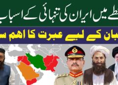 ایران کی تنہائی کے اسباب 3