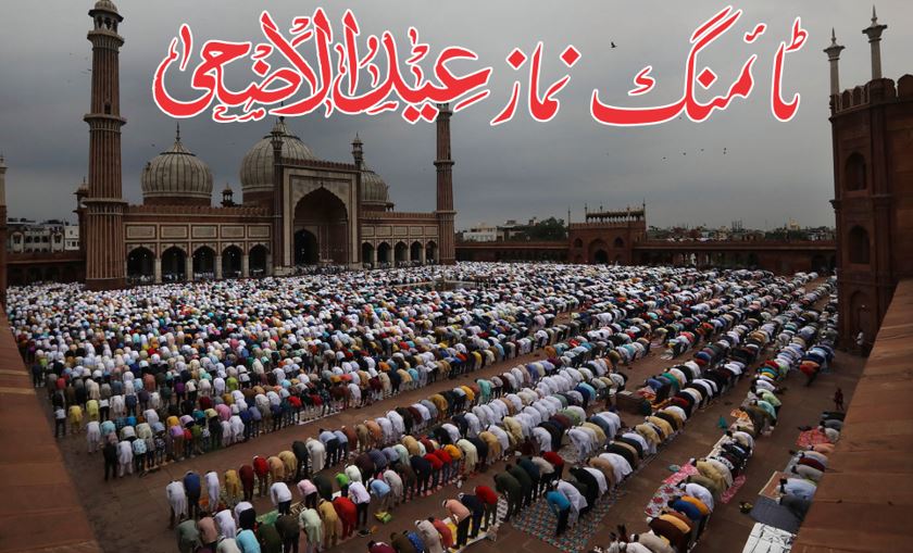 ٹائمنگ نماز عید