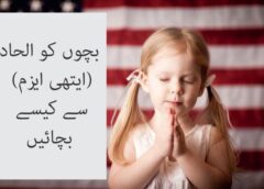 بچوں کو الحاد (ایتھی ایزم) سے کیسے بچائیں؟