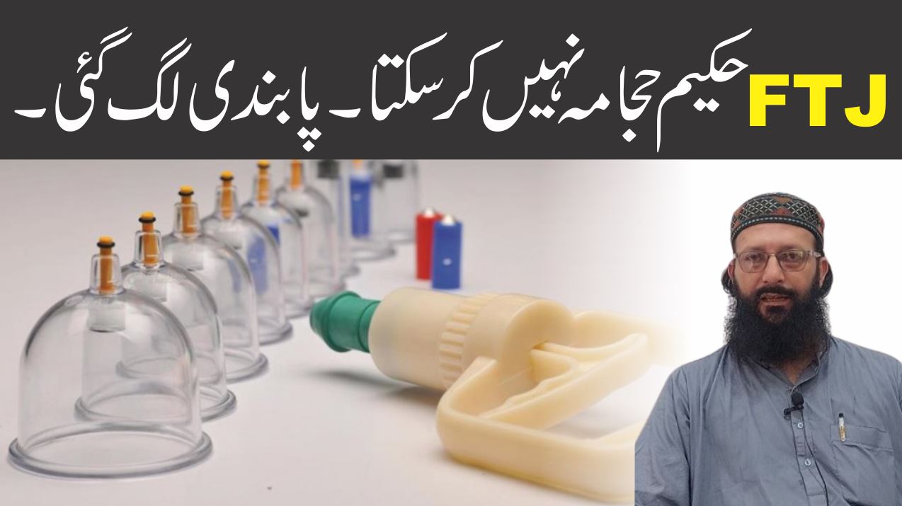 حجامہ پابندی 2