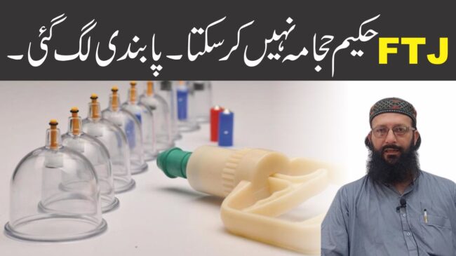 Read more about the article ایف ٹی جے حکیموں پر حجامہ کی پابندی