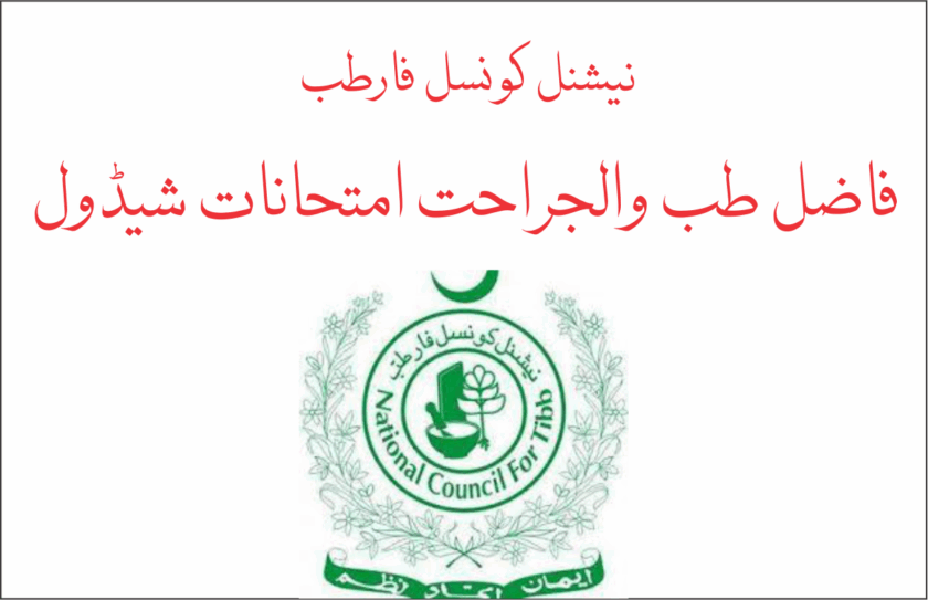 فاضل طب والجراحت امتحانات شیڈول 2025 nct 2