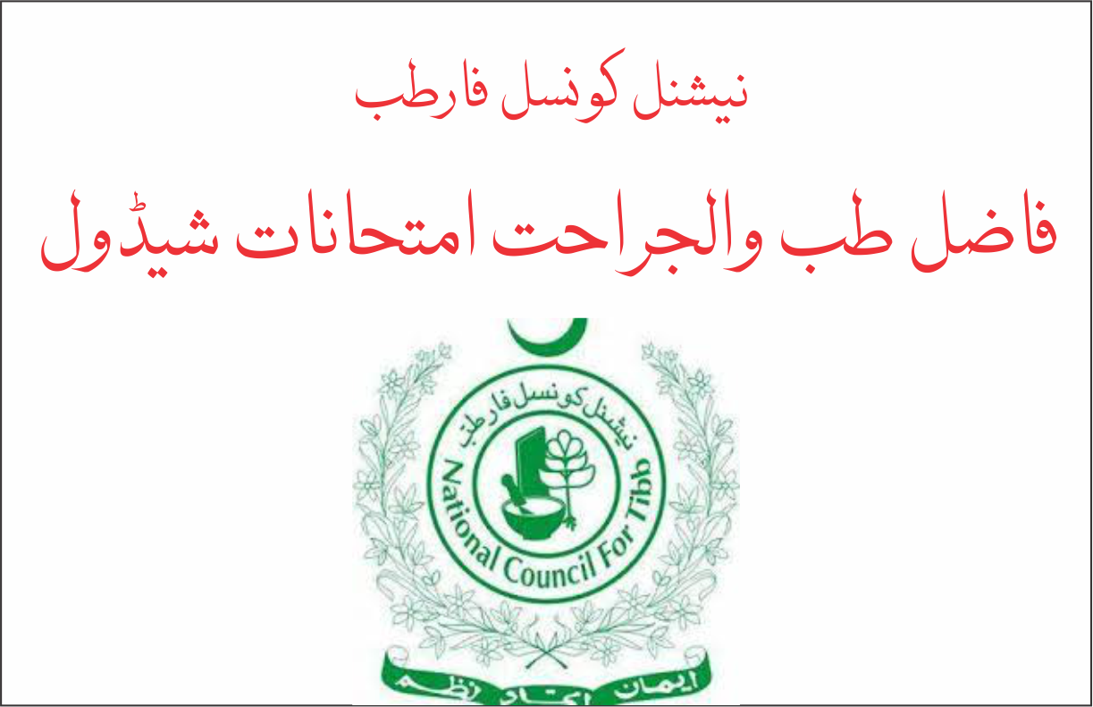 فاضل طب والجراحت امتحانات شیڈول 2025 nct 2