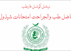 فاضل طب والجراحت امتحانات شیڈول