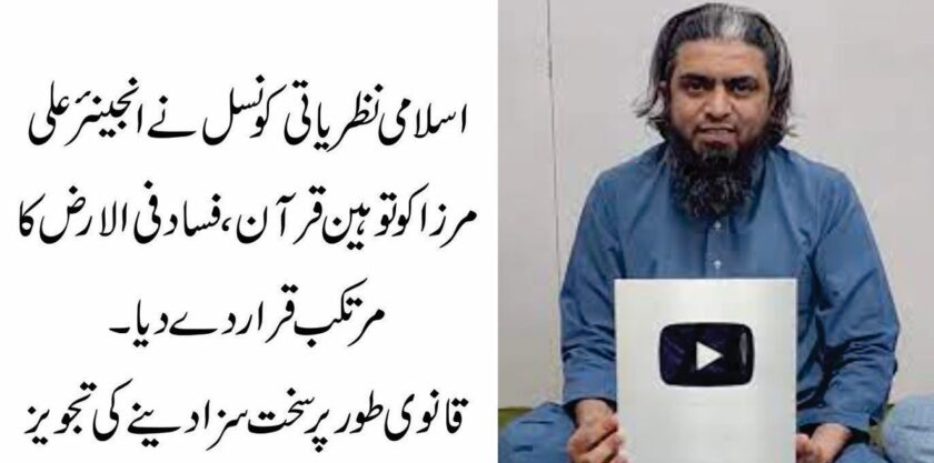 اسلامی نظریاتی کونسل انجینئر محمد علی مرزا 54