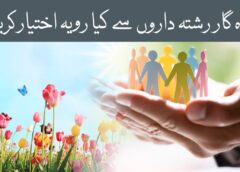 اقامت دین کی جدوجہد اور گناہگار رشتہ دار سے رویہ