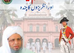 دارالعلوم دیوبند کو انگریز کا چندہ