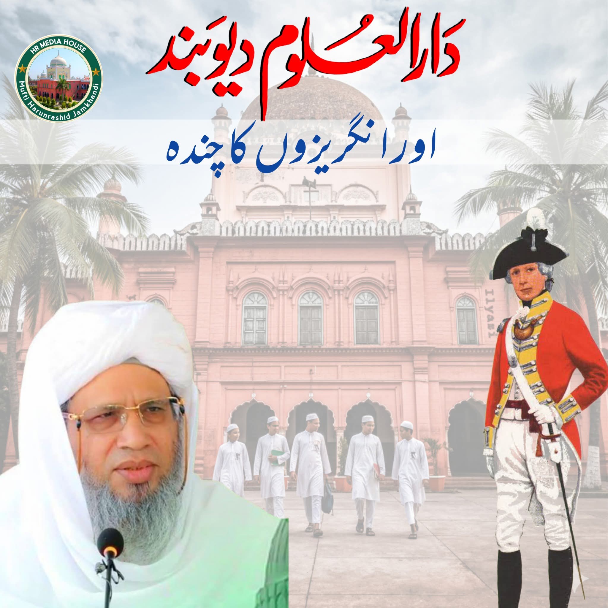 دارالعلوم دیوبند کو انگریز کا چندہ