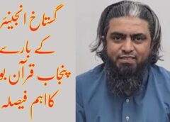 گستاخ انجینئر کے بارے پنجاب قرآن بورڈ کا فیصلہ