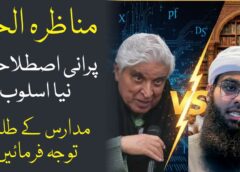 الحاد مناظرہ پرانی اصطلاحات نیا اسلوب