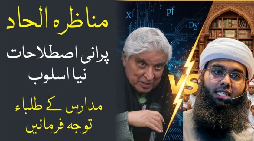الحاد مناظرہ پرانی اصطلاحات نیا اسلوب مدارس کے طلباء متوجہ ہوں مفتی شمائل ندوی جاوید اختر