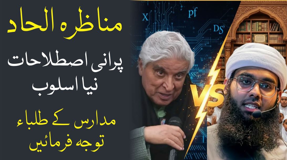 الحاد مناظرہ پرانی اصطلاحات نیا اسلوب مدارس کے طلباء متوجہ ہوں مفتی شمائل ندوی جاوید اختر