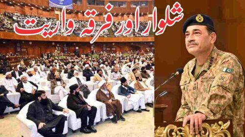 شلوار اور فرقہ واریت 4