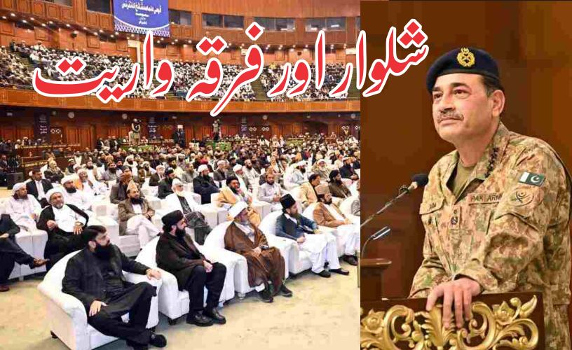 شلوار اور فرقہ واریت 1