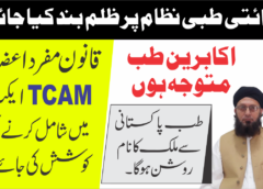 طب پاکستانی کو کونسل میں شامل کریں