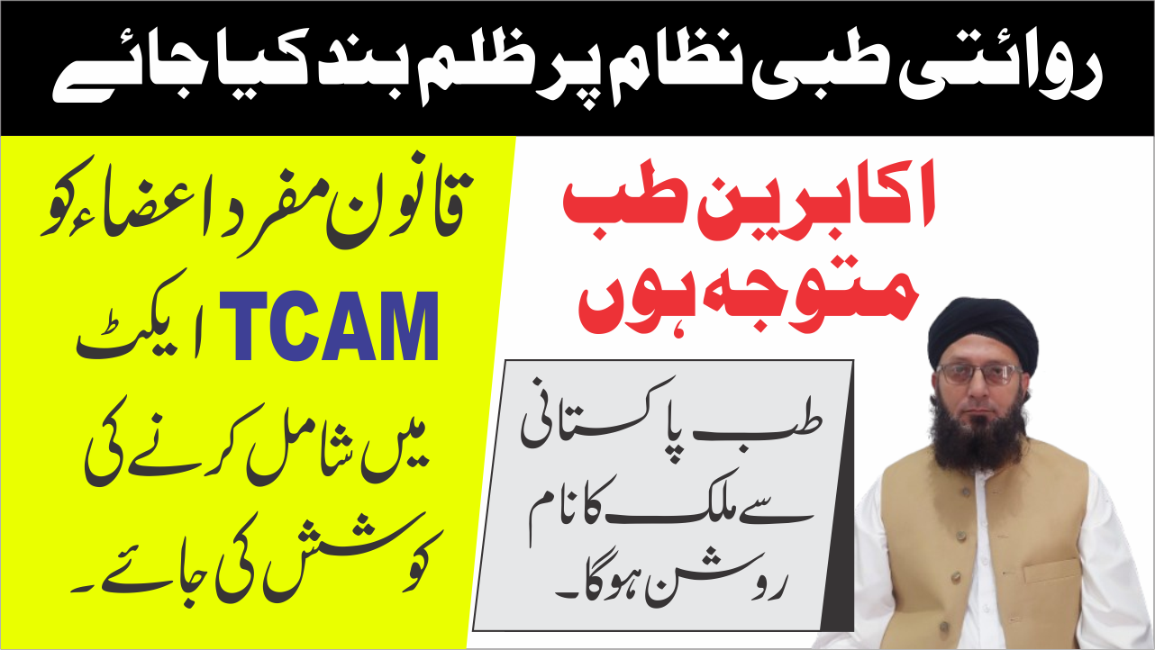 Appeal to Government Seniors Include Tib e Pakistani in TCAM Council Act 1