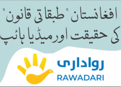 افغان “طبقاتی قانون” کی حقیقت اور میڈیا ہائپ