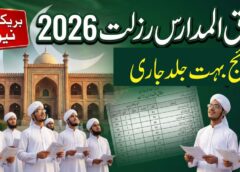 وفاق المدارس رزلٹ 2026