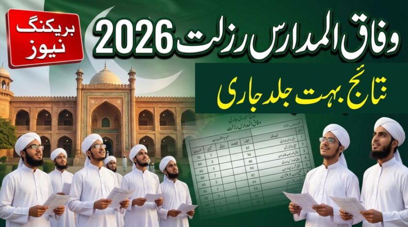 وفاق المدارس رزلٹ 2026
