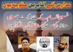 مدارس کے اکابرین متوجہ ہوں