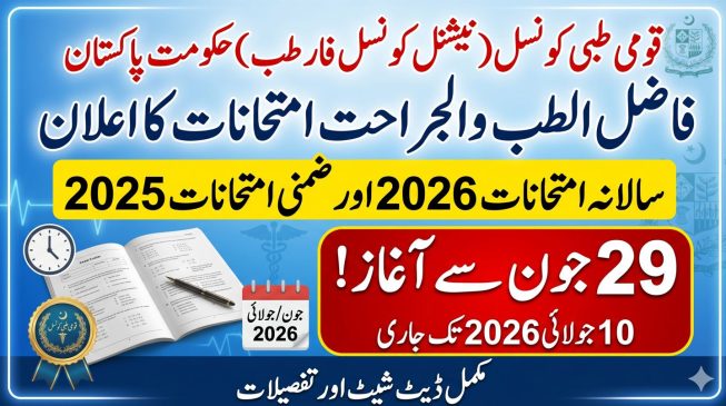 Read more about the article نیشنل کونسل فار طب کے سالانہ امتحانات 2026