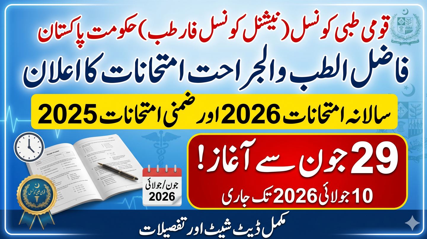 You are currently viewing نیشنل کونسل فار طب کے سالانہ امتحانات 2026